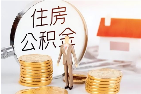 怒江2025年公积金最新政策（2021年公积金政策有变吗）
