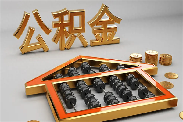 怒江法院为什么不轻易划扣公积金（法院能不能划扣公积金）