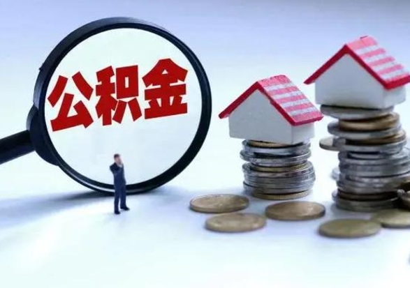 怒江洪泽公积金提取要什么手续（洪泽住房公积金提取）
