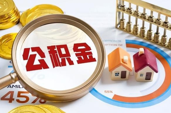怒江个人公积金提取（2021住房公积金个人怎么提取）