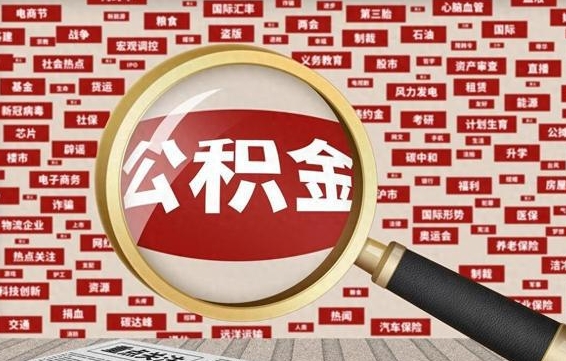 怒江住房公积金账户余额如何提取（公积金余额提取流程）