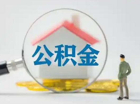 怒江公积金提取需要交满6个月吗（公积金提取必须满6个月吗）